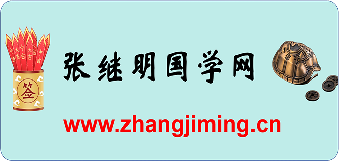 张继明周易咨询服务