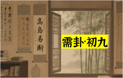 需卦·初九：需于郊，利用恒，无咎。