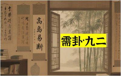 需卦·九二：需于沙，小有言，终吉