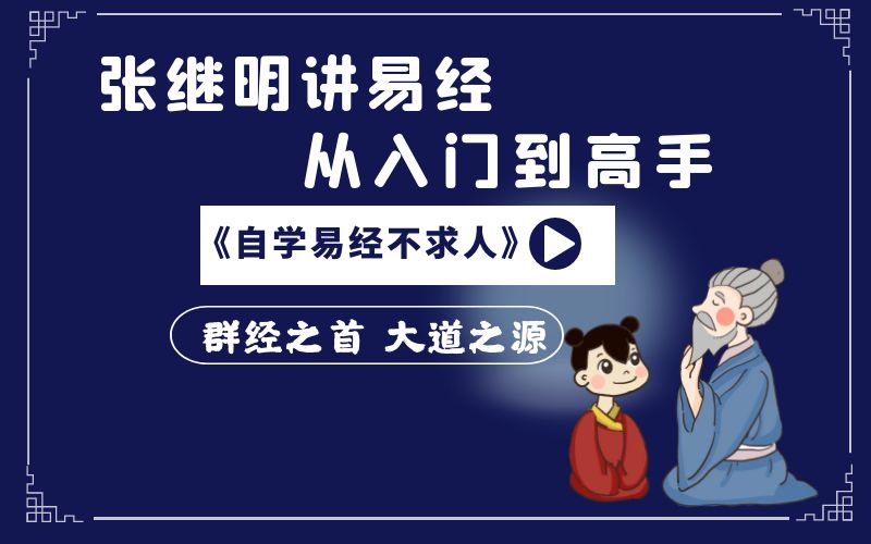 易经64卦课程封面