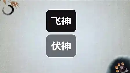 六爻飞神伏神