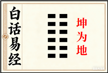 坤卦详解：坤为地
