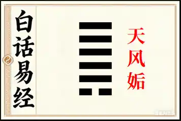 姤卦详解：天风姤