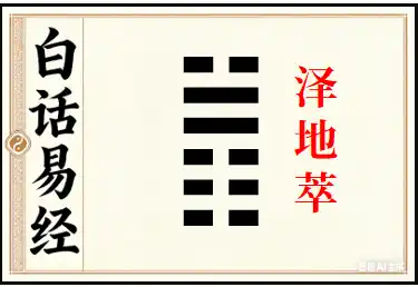 萃卦详解：泽地萃