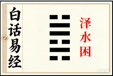 困卦详解：泽山困