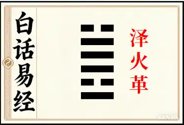 革卦详解：泽火革