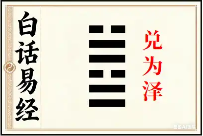 兑卦详解：兑为泽
