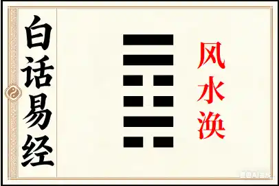 涣卦详解：风水涣
