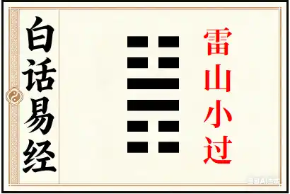 小过卦详解：雷山小过