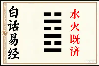 既济卦详解：水火既济