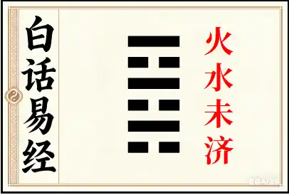 未济卦详解：火水未济