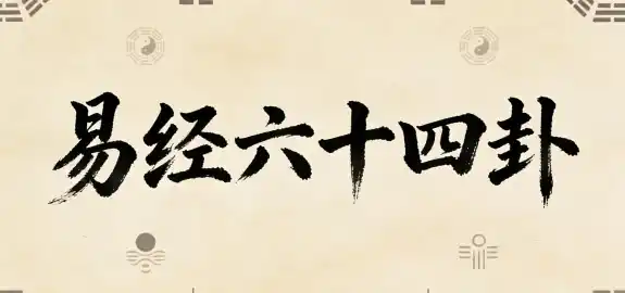 各版本易经六十四卦索引