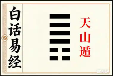 遁卦详解：天山遁