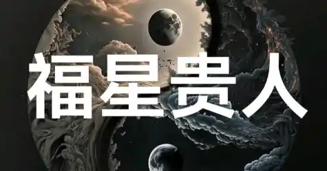福星贵人