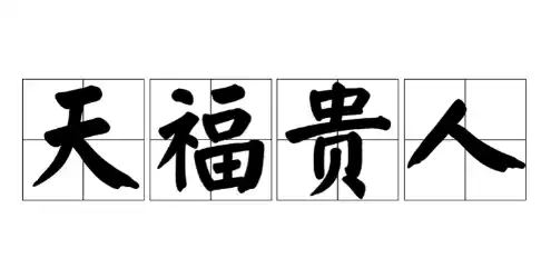 天福贵人