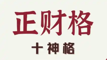八字格局解析：正财格