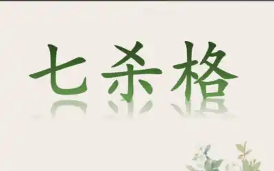 八字格局解析：七杀格