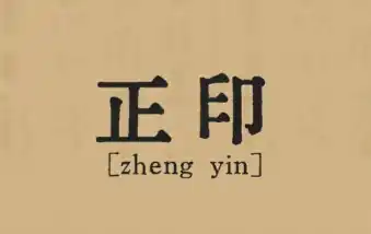 八字格局解析：正印格