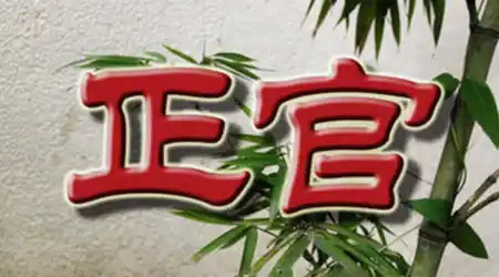 八字格局解析：正官格