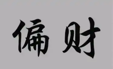 八字格局解析：偏财格