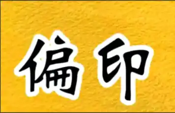 八字格局解析：偏印格