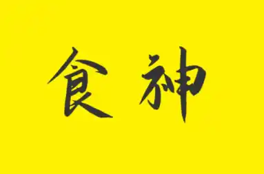 八字格局解析：食神格