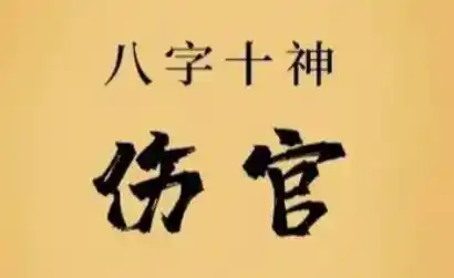 八字格局解析——伤官格