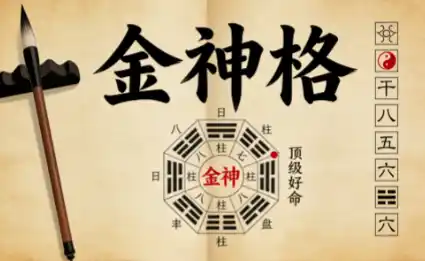 八字金神格