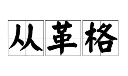 八字一气专旺格之：从革格