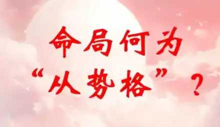 八字格局中的弃命格：从势格