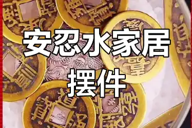“安忍水”布局速旺财运