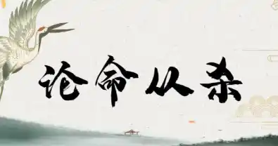 八字格局中的弃命格——从杀格