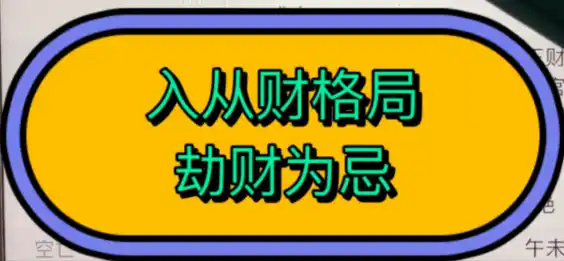 八字格局中的弃命格：从财格