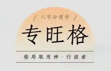 八字格局中的弃命格：从旺格