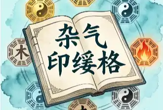 八字格局讲解：官贵命运之“杂气印绶格”