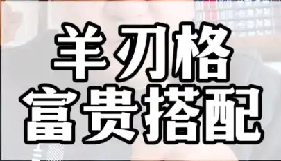 八字格局解读：富贵功名之“七煞羊刃格”