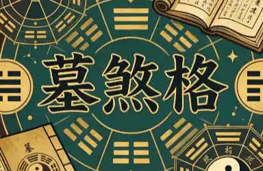 八字格局：早发早败之“墓煞格”