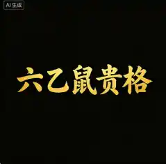 八字富贵格局：官商名显之“六乙鼠贵格”