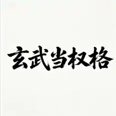 八字格局解读：清贵至辅佐皇家之“玄武当权格”