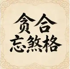 八字格局解读：逢凶化吉之“贪合忘煞格”