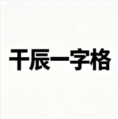八字格局解析：清贵人生之“干辰一字格”