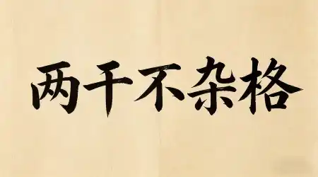 八字名利双全之：“两干不杂格”