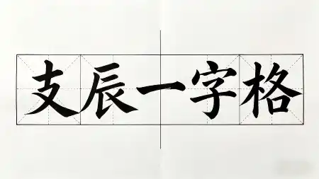 八字官至将相之：“支辰一字格”