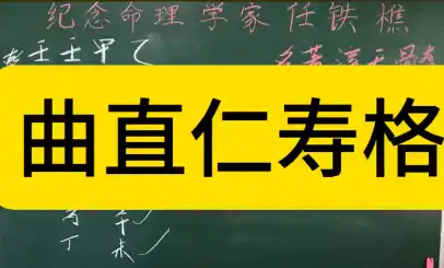 八字富贵格局：曲直仁寿格