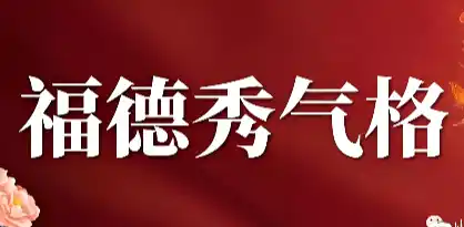 八字富贵之：福德秀气格