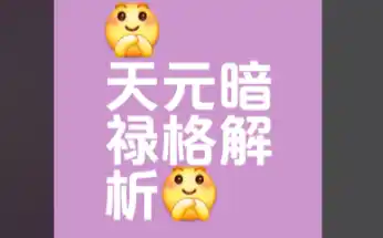 八字富贵格局之“天元暗禄格”