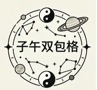 八字富贵格局——子午双包格